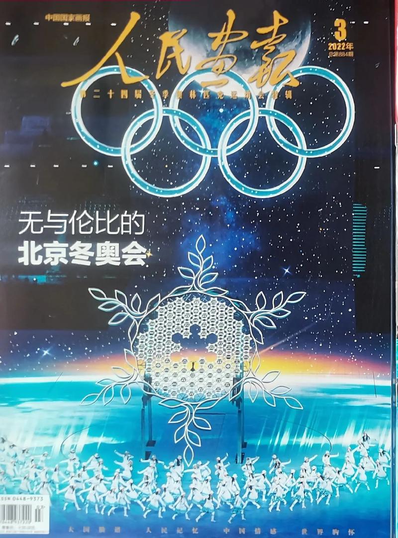 北京冬奥会20222人民画报 解放军画报精美纪
