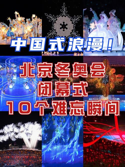 中国式浪漫冬奥会闭幕式10个难忘瞬间