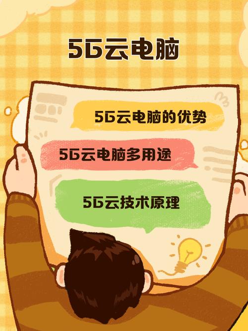 5g云电脑