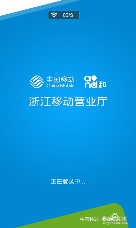 或者登录手机移动营业厅客户端