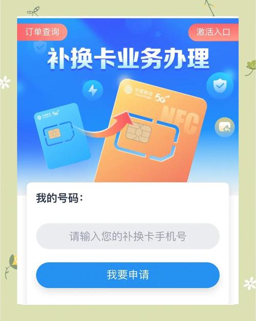 中国移动补换卡与备卡激活指南