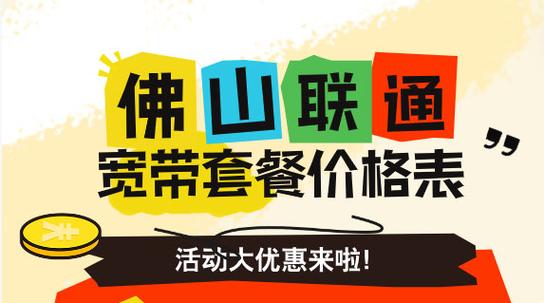 2025年佛山联通宽带套餐价格表