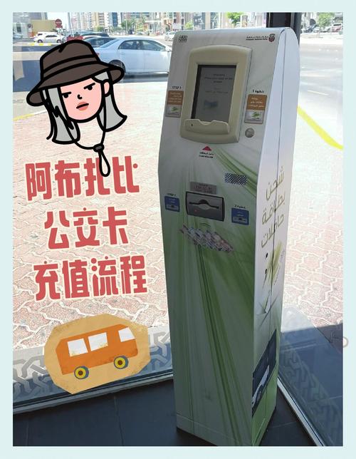 阿布扎比公交卡充值全攻略