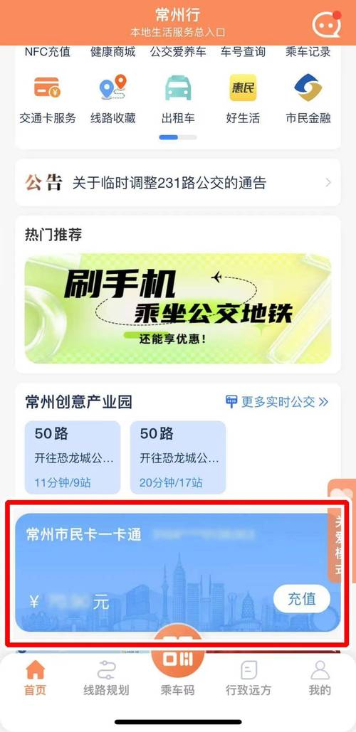 这样在线充值交通卡乘坐公交地铁无需线下补登常州手机优惠