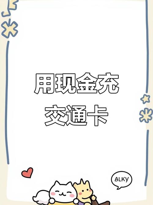 现金充值公交卡操作超简单