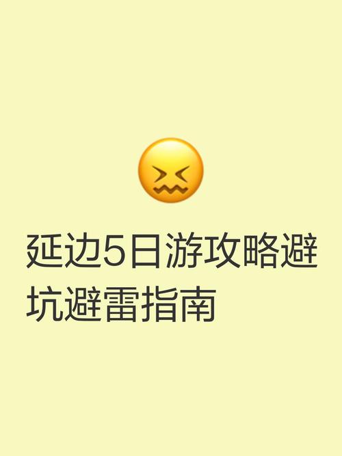 延边5日游攻略避坑避雷指南