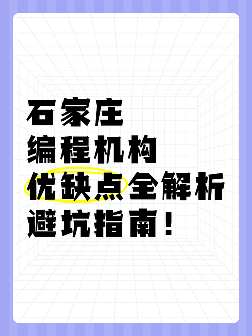 石家庄编程机构优缺点全解析避坑指南