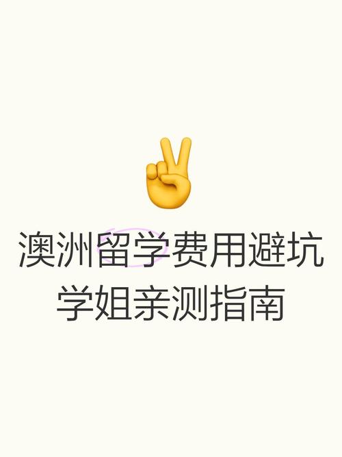澳洲留学费用避坑学姐亲测指南
