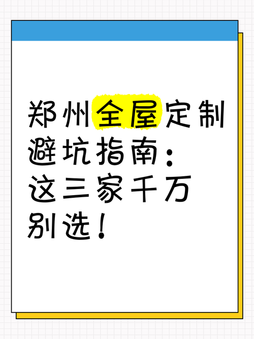 郑州全屋定制避坑指南这三家千万别选