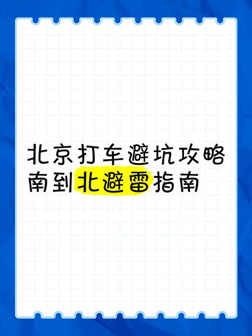 北京打车避坑攻略南到北避雷指南