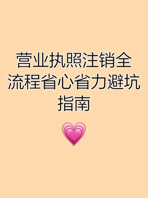 营业执照注销全流程省心省力避坑指南
