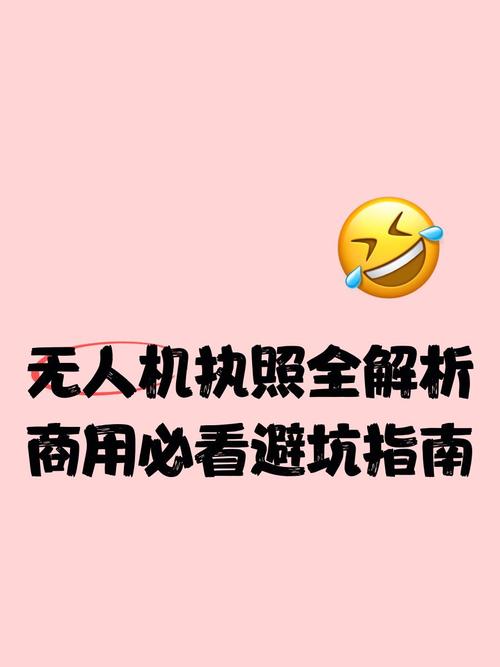 无人机执照全解析商用必看避坑指南