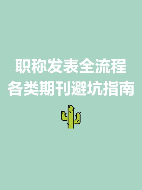职称发表全流程各类期刊避坑指南