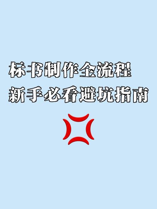 标书制作全流程新手必看避坑指南