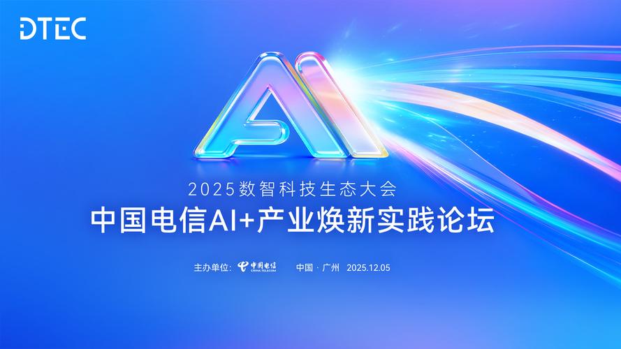 直播预告2025中国电信ai 产业焕新实践论坛