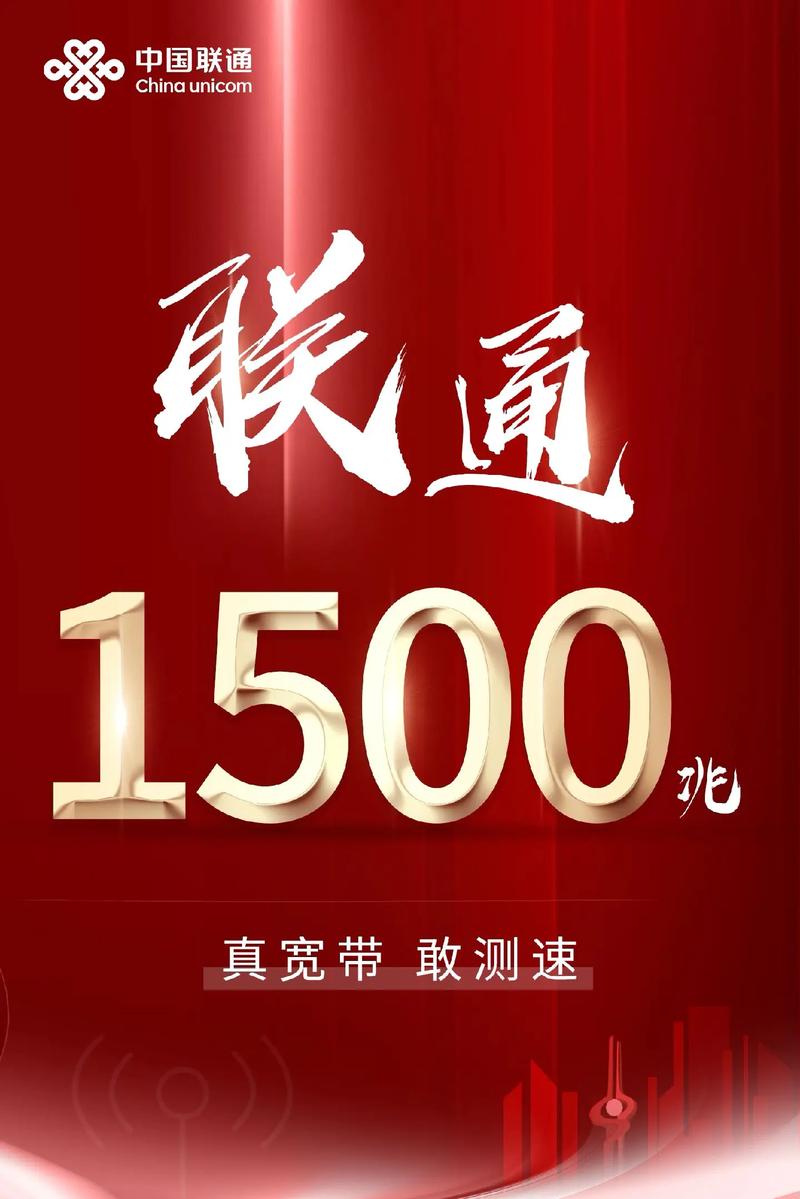 联通1500兆超千兆真宽带敢测速联通1500兆超千