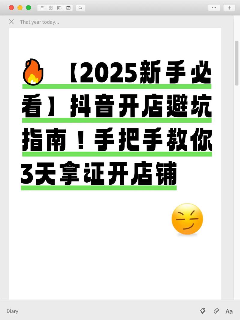 2025新手必看抖音开店避坑指南2025新手