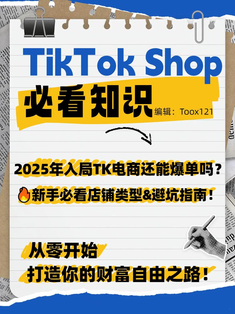 tk电商新手必看店铺类型避坑指南2025年入局tk