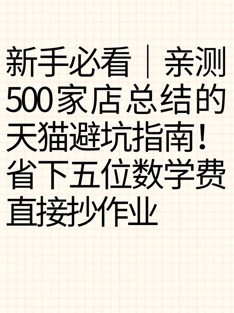 新手必看亲测500家店总结的天猫避坑指