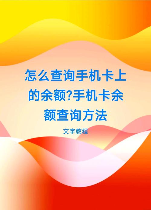 手机余额查询全攻略：5种测方法+避坑指南，告别余额焦虑