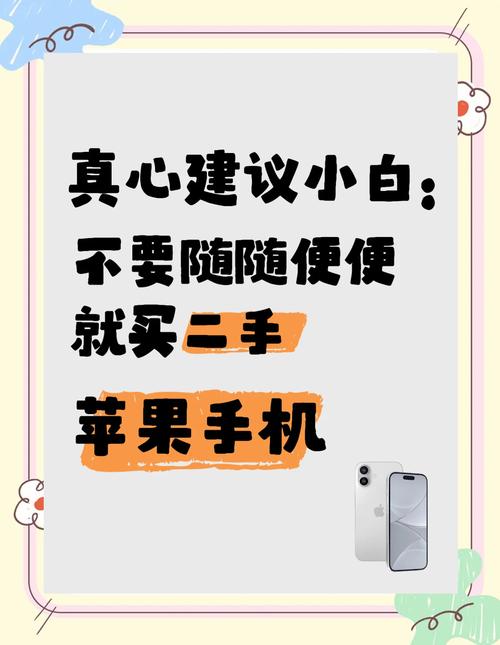 闲鱼二手苹果手机购买指南避坑指南