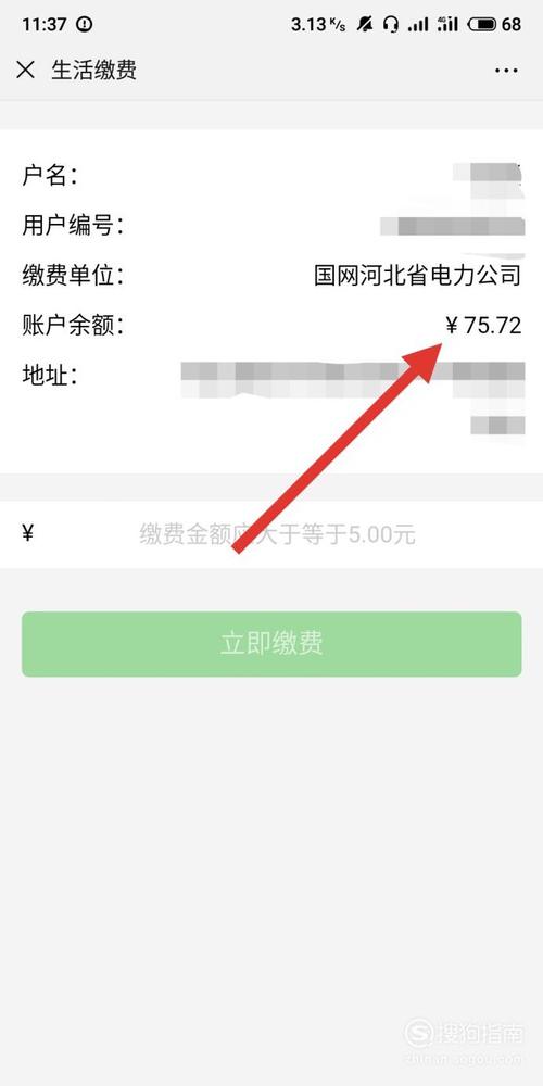 怎么用手机微信查询电费余额搜狗指南