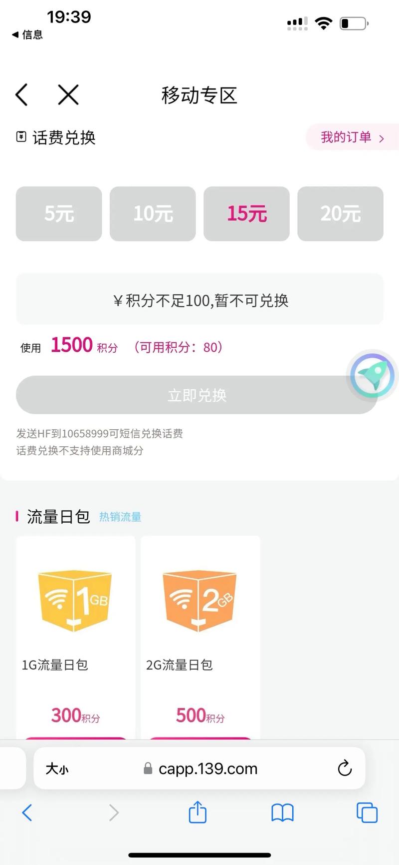 移动积分换话费今晚将过期快点换发送hf到10658999就可
