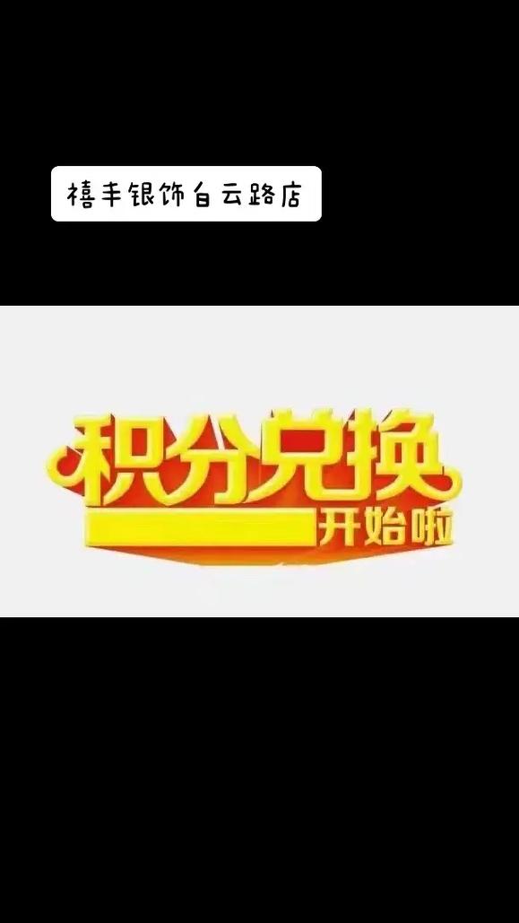 一年一次积分兑换最后几天还没有兑换的快快来换年底自动清零