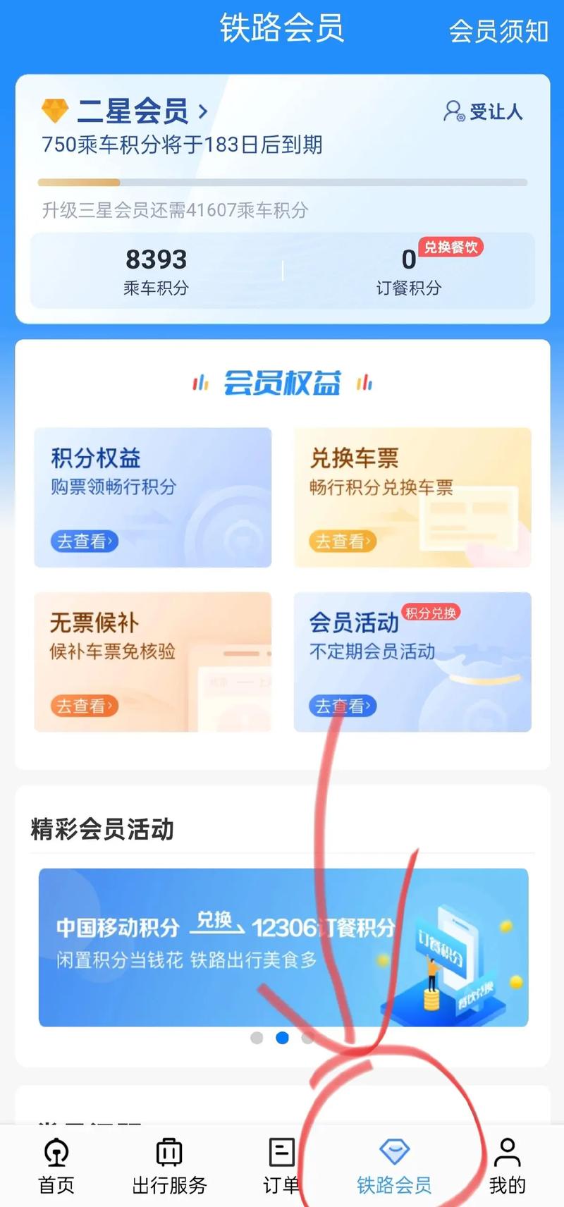 铁路12306积分兑换车票操作流程铁路12306 铁路