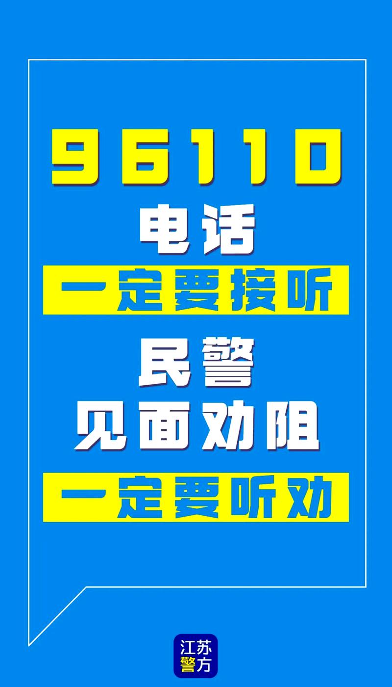 96110反诈预警劝阻电话务必接听