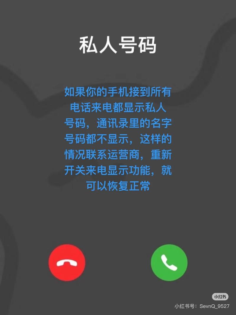 如果你的手机接到所有电话来电都显示私人号码通讯录里的名字都
