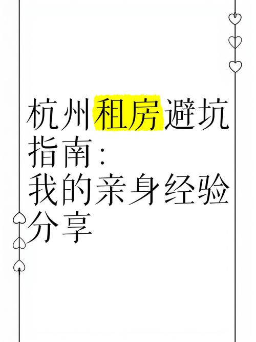 杭州租房避坑指南我的亲身经验分享