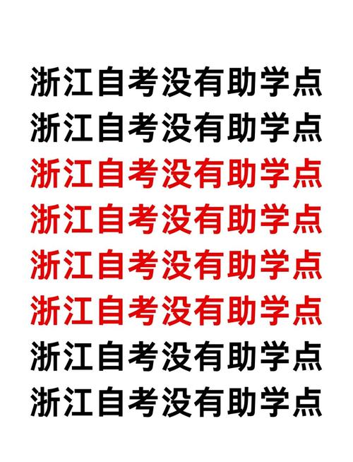 浙江自考全攻略避坑指南与实用建议