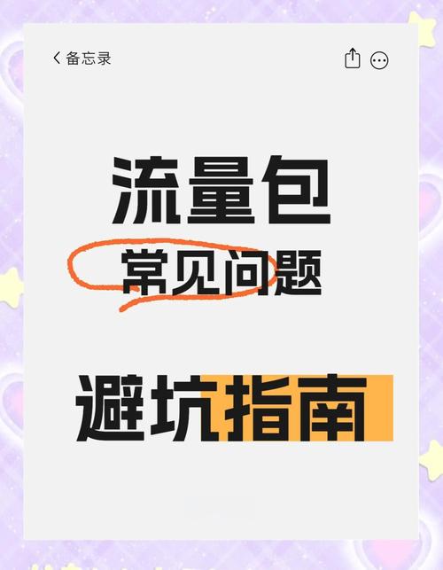 流量包购买指南避坑与选包全攻略