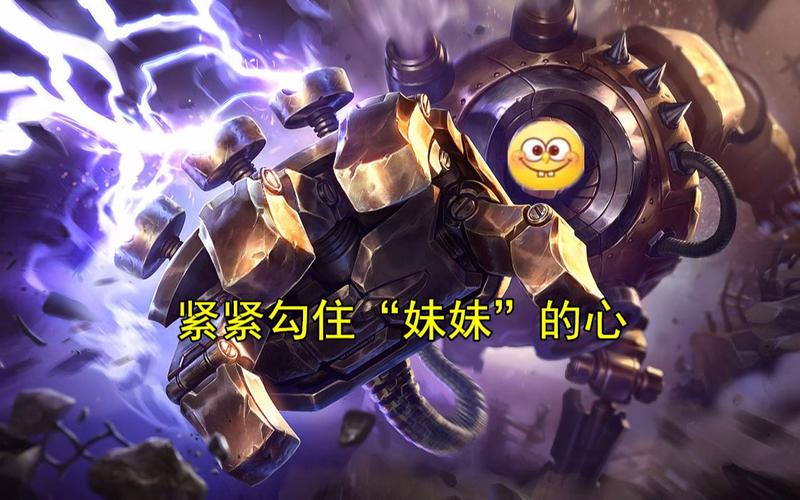 lol英雄联盟 玩机器人布里茨就得紧紧钩住哥哥和妹妹的心才行呐