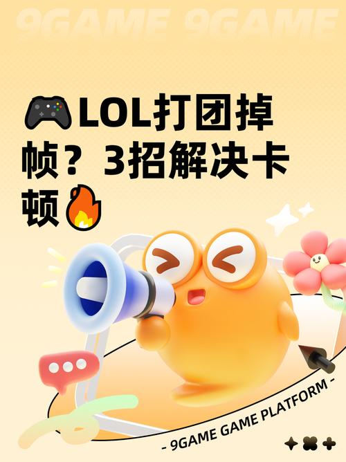 lol打团掉帧3招解决卡顿