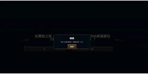 lol台服服务器过载怎么办英雄联盟邮箱验证