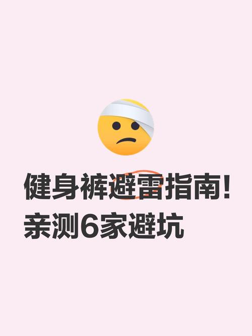 健身裤避雷指南亲测6家避坑