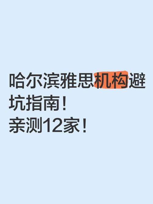 哈尔滨雅思机构避坑指南亲测12家
