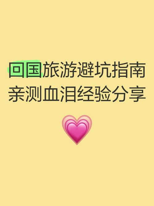 旅游避坑指南亲测血泪经验分享 家人们这次回国旅游我可是踩了不少坑