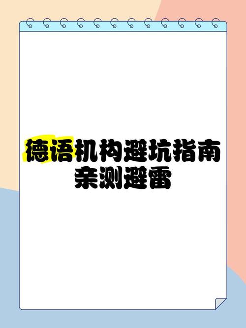 坑指南亲测避雷 最近收到好多小伙伴的私信说在德语培训上踩