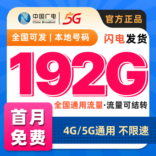 中国广电流量卡本地号码归属地5g大流量电话上网卡全国通用不限速
