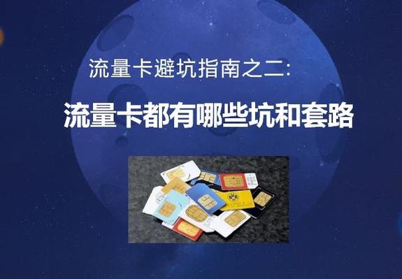 流量卡避坑指南之二流量卡都有哪些坑和套路