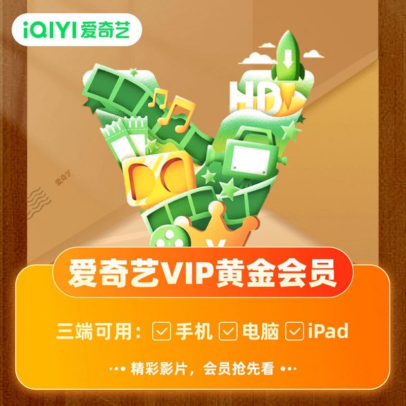 爱奇艺黄金会员