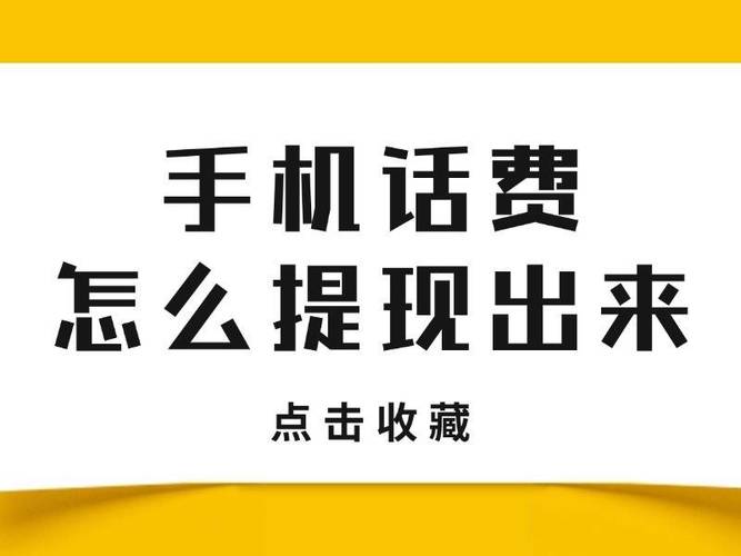 手机话费怎么提现出来教你一招