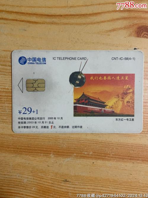 2000中国电信缴费卡中国卫星东方红一号卫星天安门纪念卡稀品少见