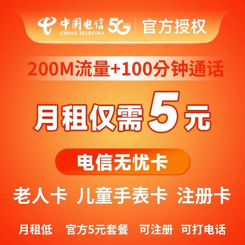 电信5元无忧卡全国通用200m流量100分钟电话卡儿童手表工作注册卡