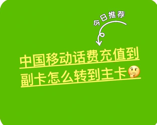 中国移动话费转移攻略副卡到主卡全流程
