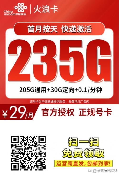 具体资费详见广告 联通火浪卡235g流量 0