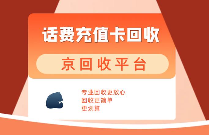 2025年话费充值卡回收的方法和步骤详解